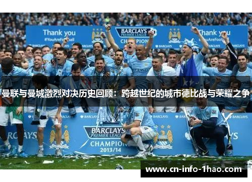 曼联与曼城激烈对决历史回顾：跨越世纪的城市德比战与荣耀之争