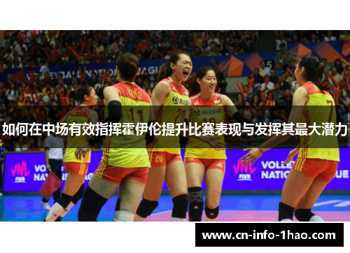 如何在中场有效指挥霍伊伦提升比赛表现与发挥其最大潜力