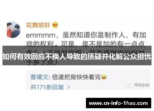 如何有效回应不换人导致的质疑并化解公众担忧