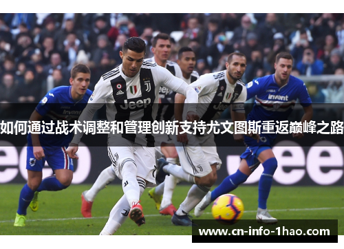 如何通过战术调整和管理创新支持尤文图斯重返巅峰之路