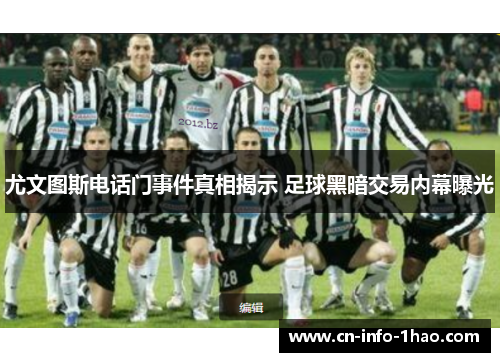 尤文图斯电话门事件真相揭示 足球黑暗交易内幕曝光