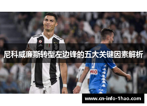 尼科威廉斯转型左边锋的五大关键因素解析