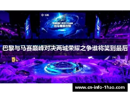 巴黎与马赛巅峰对决两城荣耀之争谁将笑到最后