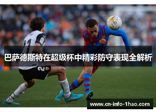 巴萨德斯特在超级杯中精彩防守表现全解析