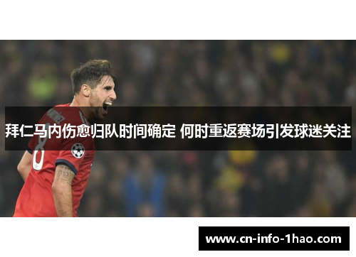 拜仁马内伤愈归队时间确定 何时重返赛场引发球迷关注