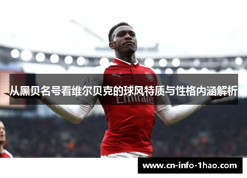 从黑贝名号看维尔贝克的球风特质与性格内涵解析