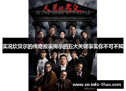 实况坎贝尔的传奇故事揭示的五大关键事实你不可不知