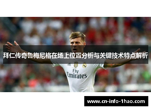 拜仁传奇鲁梅尼格在场上位置分析与关键技术特点解析