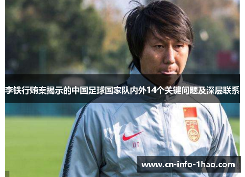 李铁行贿案揭示的中国足球国家队内外14个关键问题及深层联系