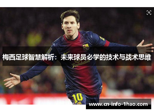 梅西足球智慧解析：未来球员必学的技术与战术思维