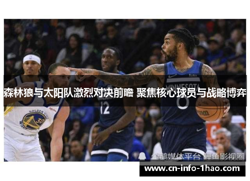 森林狼与太阳队激烈对决前瞻 聚焦核心球员与战略博弈