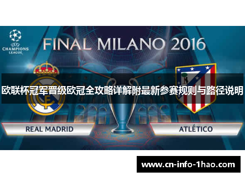 欧联杯冠军晋级欧冠全攻略详解附最新参赛规则与路径说明