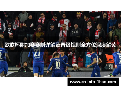 欧联杯附加赛赛制详解及晋级规则全方位深度解读