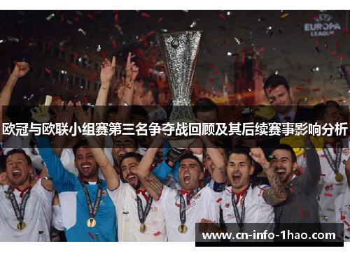 欧冠与欧联小组赛第三名争夺战回顾及其后续赛事影响分析