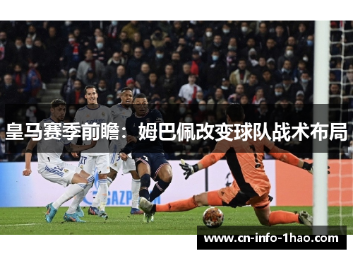 皇马赛季前瞻：姆巴佩改变球队战术布局