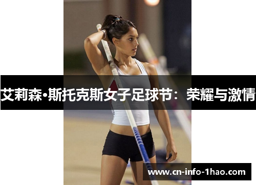 艾莉森·斯托克斯女子足球节：荣耀与激情