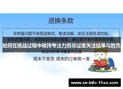 如何在挑战过程中保持专注力而非过度关注结果与胜负