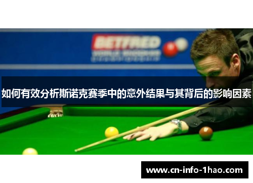 如何有效分析斯诺克赛季中的意外结果与其背后的影响因素