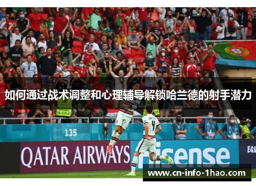 如何通过战术调整和心理辅导解锁哈兰德的射手潜力