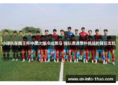 小球队在国王杯中屡次爆冷成黑马 强队遭遇意外挑战的背后玄机