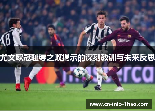 尤文欧冠耻辱之败揭示的深刻教训与未来反思