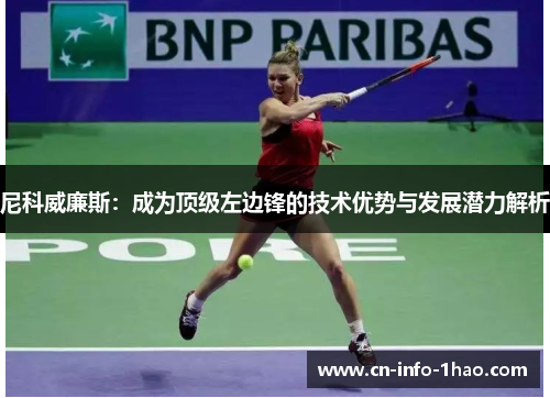 尼科威廉斯：成为顶级左边锋的技术优势与发展潜力解析