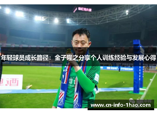 年轻球员成长路径：金子隆之分享个人训练经验与发展心得