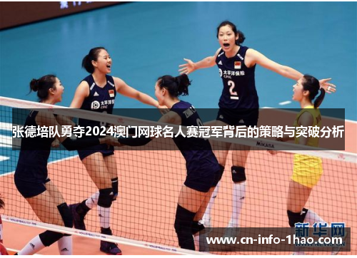 张德培队勇夺2024澳门网球名人赛冠军背后的策略与突破分析
