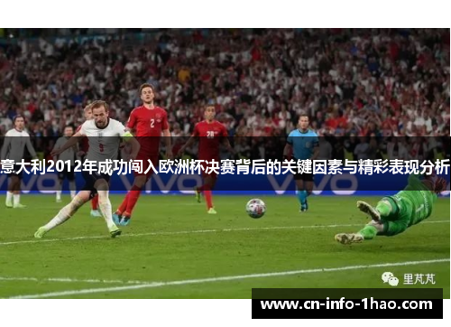 意大利2012年成功闯入欧洲杯决赛背后的关键因素与精彩表现分析