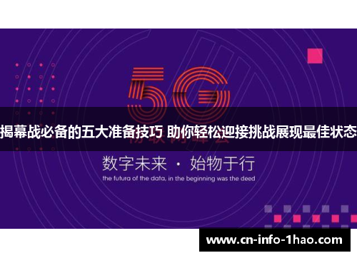 揭幕战必备的五大准备技巧 助你轻松迎接挑战展现最佳状态