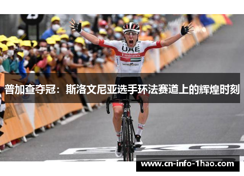 普加查夺冠：斯洛文尼亚选手环法赛道上的辉煌时刻