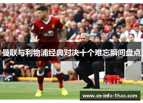 曼联与利物浦经典对决十个难忘瞬间盘点