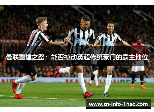 曼联重建之路：能否撼动英超传统豪门的霸主地位