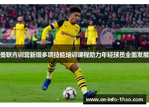 曼联青训营新增多项技能培训课程助力年轻球员全面发展