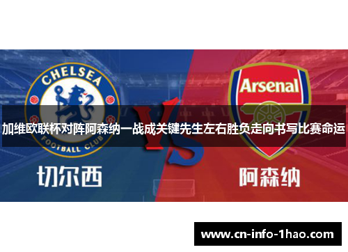 加维欧联杯对阵阿森纳一战成关键先生左右胜负走向书写比赛命运