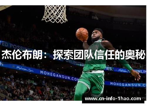 杰伦布朗：探索团队信任的奥秘