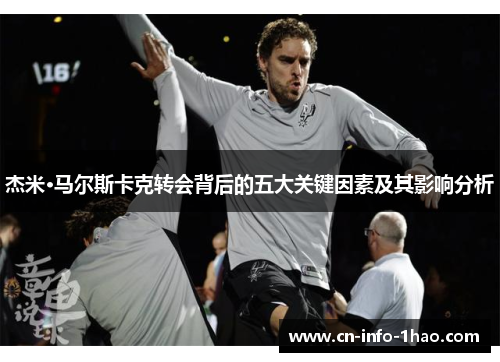 杰米·马尔斯卡克转会背后的五大关键因素及其影响分析