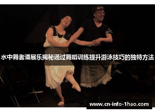 水中舞者潘展乐揭秘通过舞蹈训练提升游泳技巧的独特方法