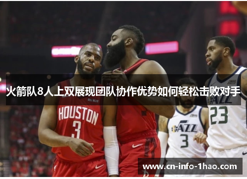 火箭队8人上双展现团队协作优势如何轻松击败对手