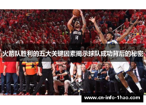 火箭队胜利的五大关键因素揭示球队成功背后的秘密