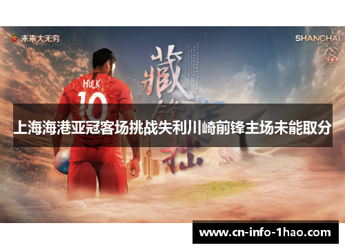 上海海港亚冠客场挑战失利川崎前锋主场未能取分