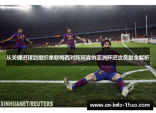 从关键进球到组织串联梅西对阵阿森纳亚洲杯进攻贡献全解析