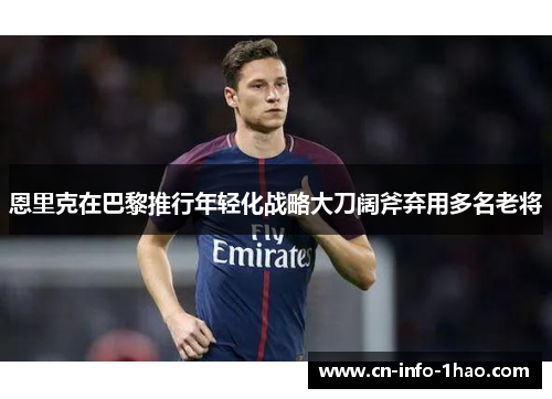 恩里克在巴黎推行年轻化战略大刀阔斧弃用多名老将