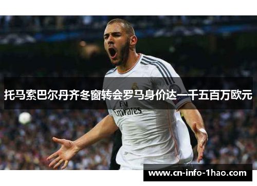 托马索巴尔丹齐冬窗转会罗马身价达一千五百万欧元