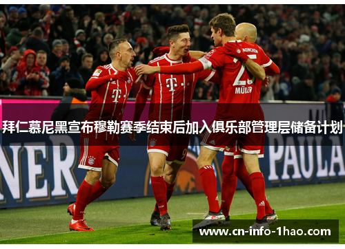 拜仁慕尼黑宣布穆勒赛季结束后加入俱乐部管理层储备计划