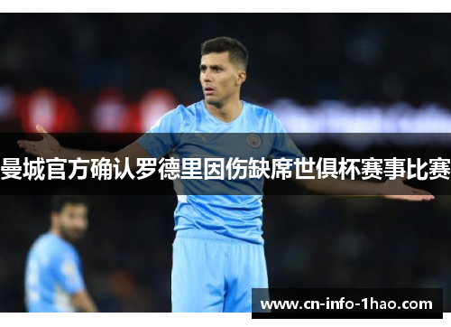 曼城官方确认罗德里因伤缺席世俱杯赛事比赛