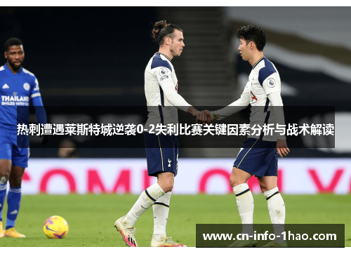 热刺遭遇莱斯特城逆袭0-2失利比赛关键因素分析与战术解读