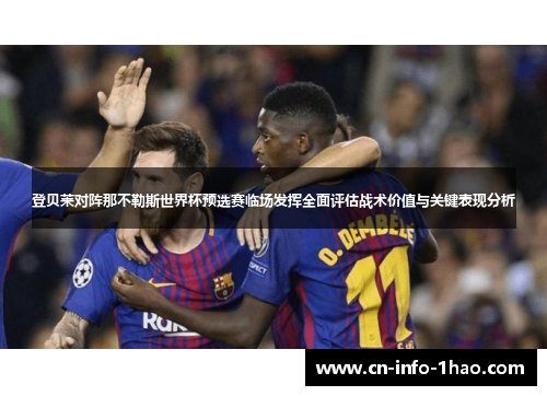 登贝莱对阵那不勒斯世界杯预选赛临场发挥全面评估战术价值与关键表现分析