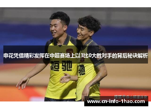 申花凭借精彩发挥在中超赛场上以3比0大胜对手的背后秘诀解析