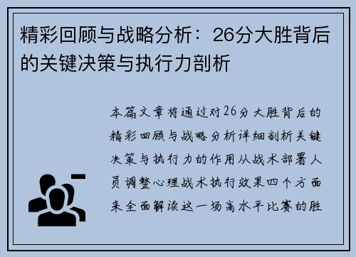 精彩回顾与战略分析：26分大胜背后的关键决策与执行力剖析